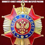 Комитет-Совет Солдатских Матерей России
