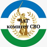 ЧАТ Комитет СВО Республика Башкортостан