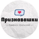Признавашки Каменск-Уральский
