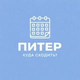 Куда сходить? Питер