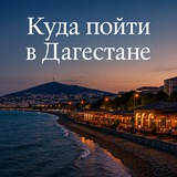 Куда пойти в Дагестане.