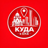 Куда в Екатеринбурге