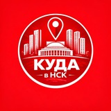 Куда в Новосибирске