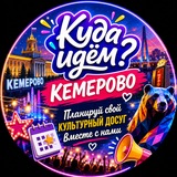 Куда идём? Кемерово