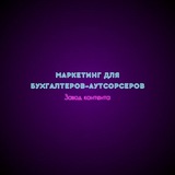 Маркетинг для бухгалтеров-аутсорсеров