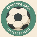 Культура паса