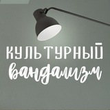 Культурный Вандализм