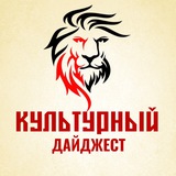 Культурный дайджест