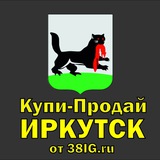 💰Купи-Продай Иркутск | Объявления | Недвижимость, Авто, Вещи