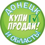 Купи/Продай Донецк и область!