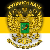 Купянск Наш