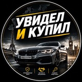 Увидел и Купил