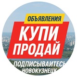 Купи-Продай | Новокузнецк 42🎰