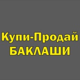 💰Купи-Продай Баклаши Шелехов Иркутск | Объявления | Недвижимость, Авто, Вещи