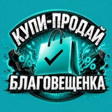 КУПИ-ПРОДАЙ БЛАГОВЕЩЕНКА (АЛТАЙСКИЙ КРАЙ)