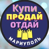 МАРИУПОЛЬ ДНР/ЛНР 🚨ОБЪЯВЛЕНИЯ🚨 💰КУПИ/ПРОДАЙ. торговля, барахолка,комиссионка, перевозки,такси🚕