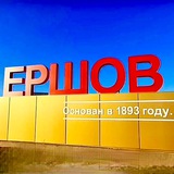 Купи_Продай_Ершов.