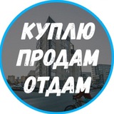 Куплю Продам Отдам📢