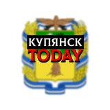 КУПЯНСК TODAY ЧАТ