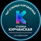 ст-ца Курчанская - чат и объявления