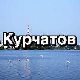 Курчатов ONLINE – новости, объявления, общение