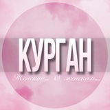 🌸Женский чат Курган