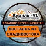Доставка из Владивостока Курилы VL