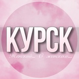 🌸Женский чат Курск