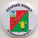 Старый Оскол Новости
