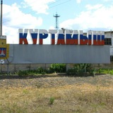 Объявления Куртамыш