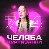 Куртизанки Челябинск