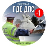 Где ДПС | Кущевская