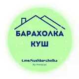 БАРАХОЛКА - КУШ ¦ ОБЪЯВЛЕНИЯ