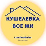 КУШЕЛЕВКА. ВСЕ ЖК.
