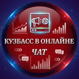 Кузбасс в онлайне | чат