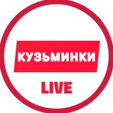 Кузьминки LIVE