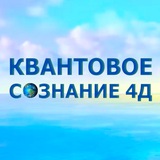 4Д Сознание. Квантореаль.