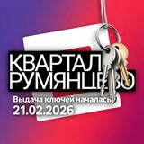 ЖК Квартал Румянцево