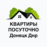 КВАРТИРЫ ПОСУТОЧНО / Донецк ДНР