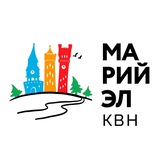 КВН Марий Эл