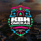 Центральная Омская лига МС КВН