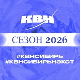 Лиги КВН-Сибирь и КВН-Сибирь-НЭКСТ