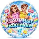 Взаимная подписка