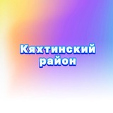 Кяхтинский район ⚡️ Кяхта