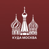 Куда сходить Москва