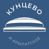 Кунцево и Крылатское 24/7 • ЗАО