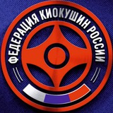 ФКР - Федерация Киокушин России