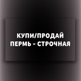 Купи/Продай Пермь Строчная (Барахолка)