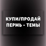 Купи/Продай Пермь Темы (Барахолка)
