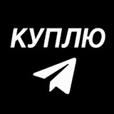 КУПЛЮ